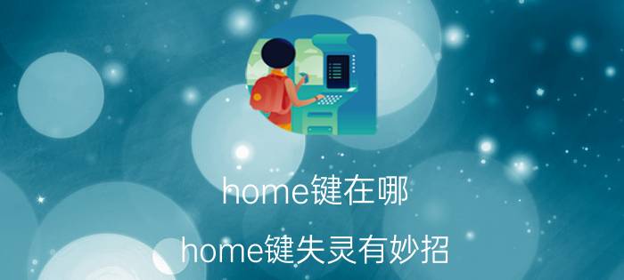 home键在哪 home键失灵有妙招